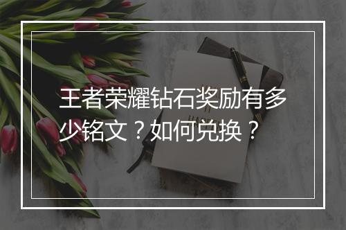 王者荣耀钻石奖励有多少铭文?如何兑换?