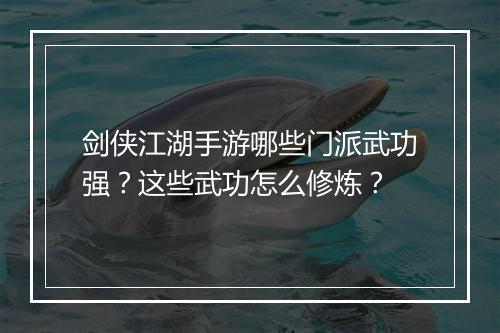剑侠江湖手游哪些门派武功强?这些武功怎么修炼?