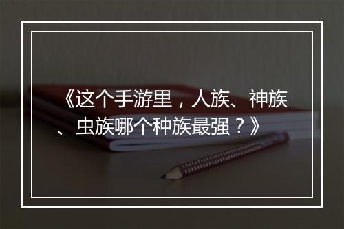 《这个手游里,人族、神族、虫族哪个种族最强?》