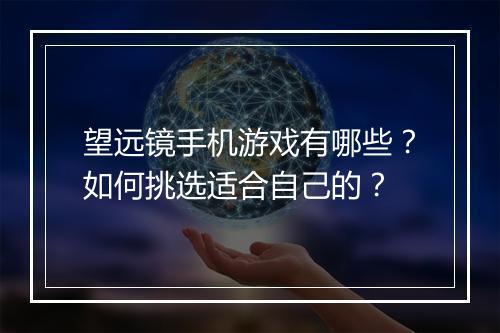 望远镜手机游戏有哪些?如何挑选适合自己的?