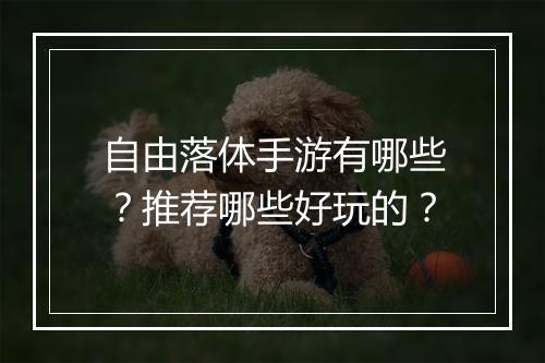 自由落体手游有哪些?推荐哪些好玩的?