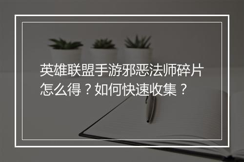 英雄联盟手游邪恶法师碎片怎么得？如何快速收集？