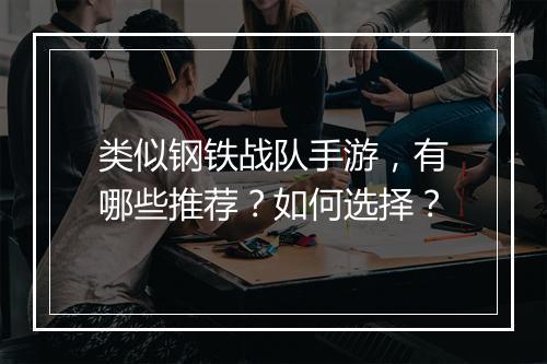 类似钢铁战队手游，有哪些推荐？如何选择？