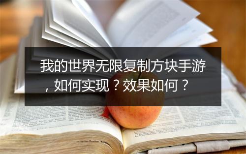 我的世界无限复制方块手游，如何实现？效果如何？