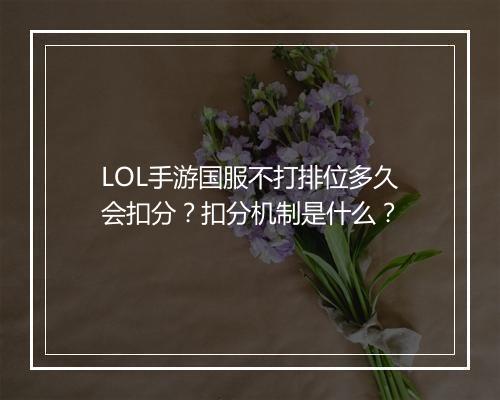 LOL手游国服不打排位多久会扣分?扣分机制是什么?