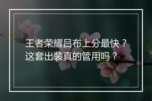 王者荣耀吕布上分最快?这套出装真的管用吗?