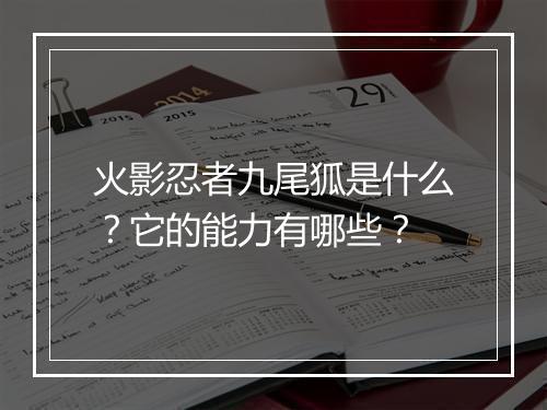 火影忍者九尾狐是什么?它的能力有哪些?