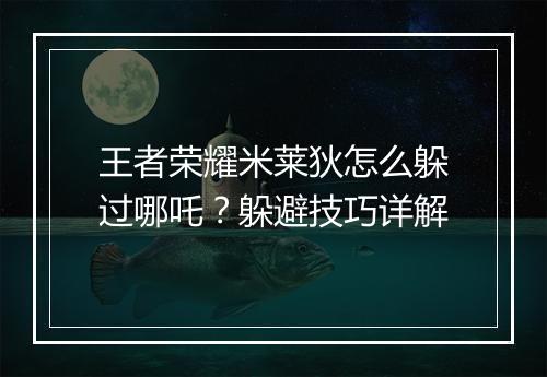 王者荣耀米莱狄怎么躲过哪吒?躲避技巧详解