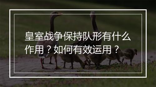 皇室战争保持队形有什么作用？如何有效运用？