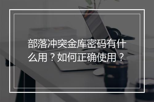 部落冲突金库密码有什么用？如何正确使用？