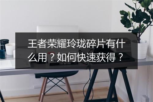 王者荣耀玲珑碎片有什么用？如何快速获得？