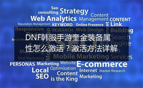 DNF韩服手游奎金装备属性怎么激活？激活方法详解