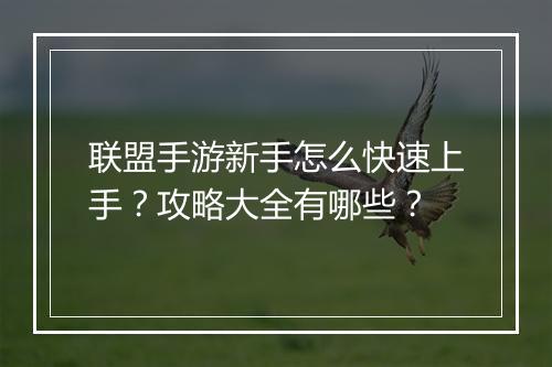 联盟手游新手怎么快速上手?攻略大全有哪些?