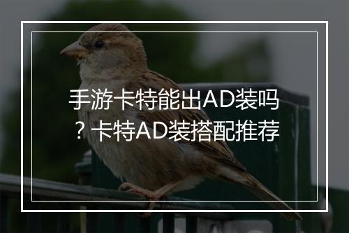 手游卡特能出AD装吗?卡特AD装搭配推荐