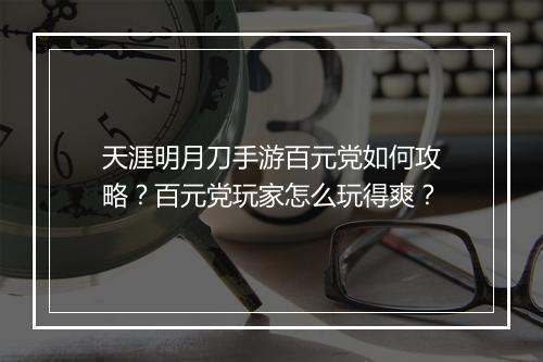 天涯明月刀手游百元党如何攻略?百元党玩家怎么玩得爽?