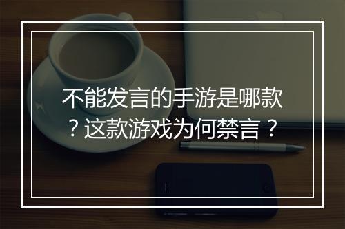 不能发言的手游是哪款?这款游戏为何禁言?