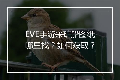 EVE手游采矿船图纸哪里找?如何获取?