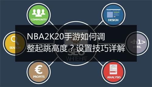 NBA2K20手游如何调整起跳高度?设置技巧详解