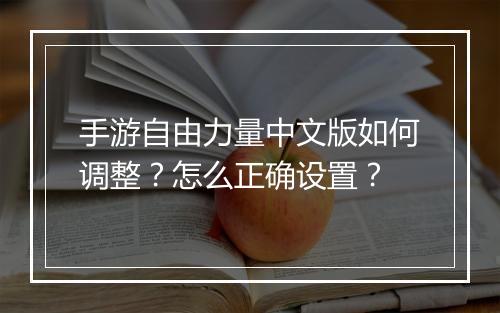 手游自由力量中文版如何调整?怎么正确设置?