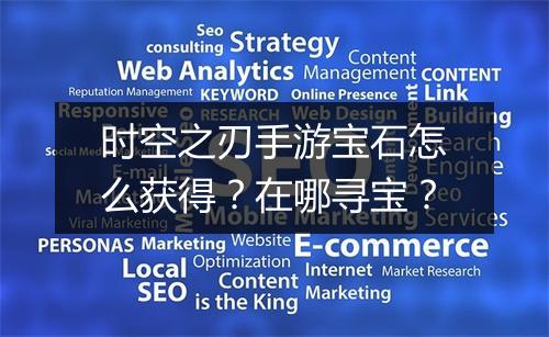 时空之刃手游宝石怎么获得？在哪寻宝？