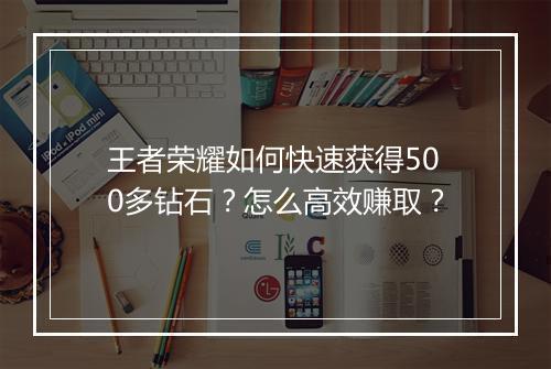 王者荣耀如何快速获得500多钻石？怎么高效赚取？