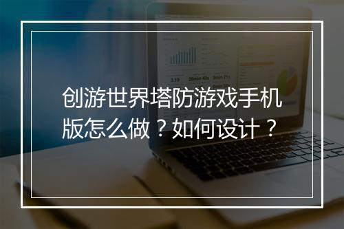 创游世界塔防游戏手机版怎么做?如何设计?