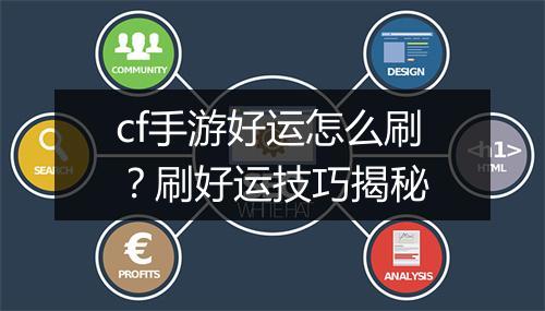 cf手游好运怎么刷?刷好运技巧揭秘