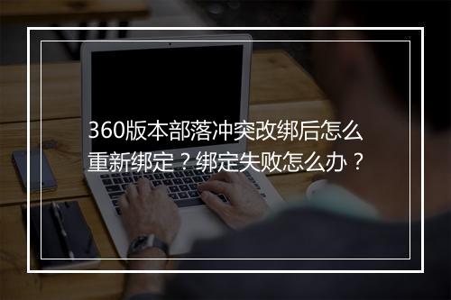 360版本部落冲突改绑后怎么重新绑定?绑定失败怎么办?