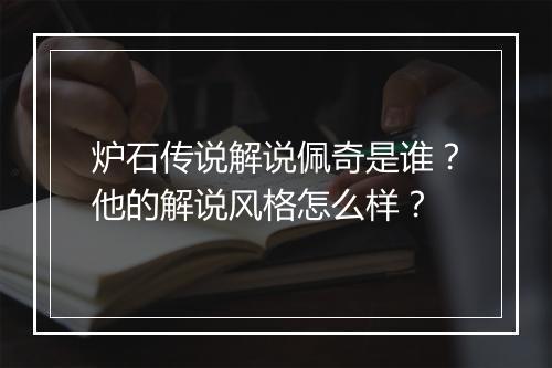 炉石传说解说佩奇是谁?他的解说风格怎么样?