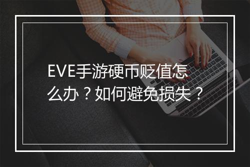 EVE手游硬币贬值怎么办?如何避免损失?
