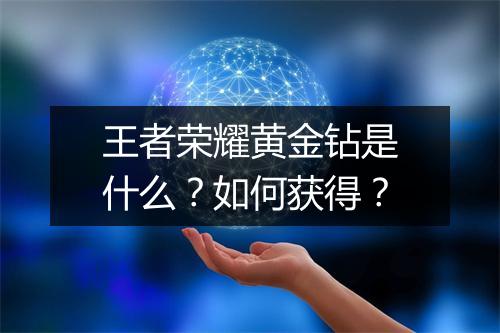 王者荣耀黄金钻是什么？如何获得？