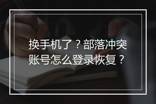 换手机了?部落冲突账号怎么登录恢复?