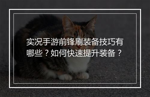 实况手游前锋刷装备技巧有哪些？如何快速提升装备？
