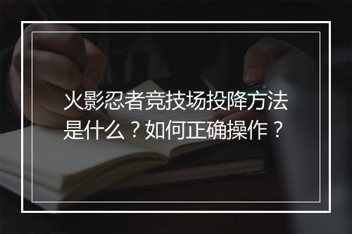 火影忍者竞技场投降方法是什么？如何正确操作？