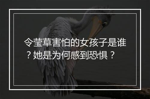 令莹草害怕的女孩子是谁？她是为何感到恐惧？