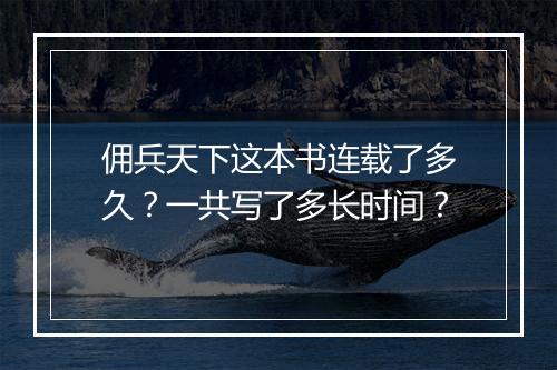 佣兵天下这本书连载了多久?一共写了多长时间?