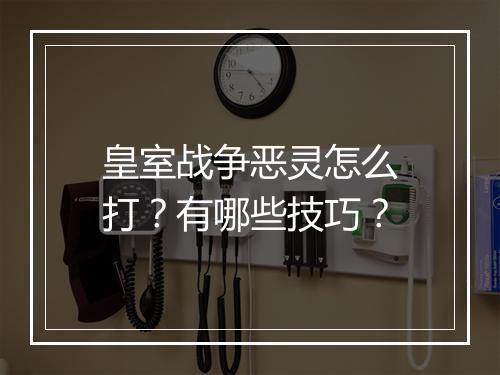 皇室战争恶灵怎么打？有哪些技巧？