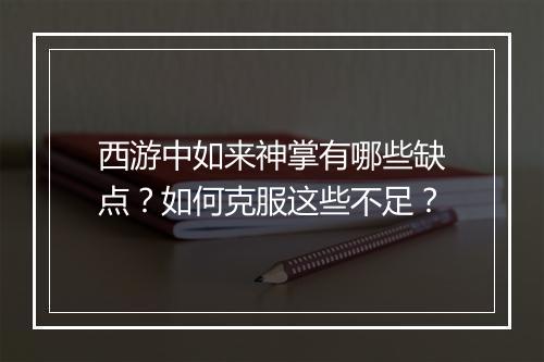 西游中如来神掌有哪些缺点?如何克服这些不足?