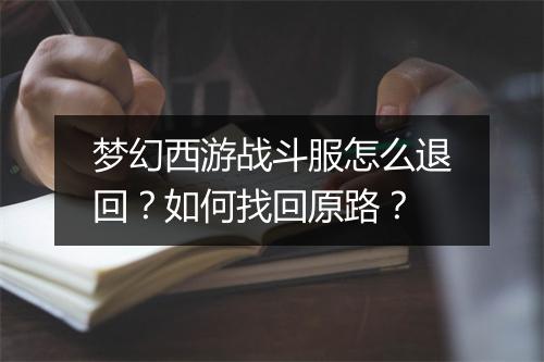 梦幻西游战斗服怎么退回?如何找回原路?