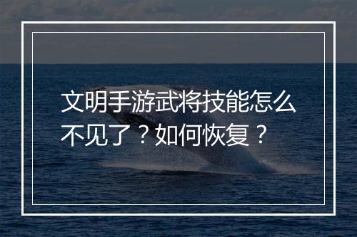 文明手游武将技能怎么不见了?如何恢复?