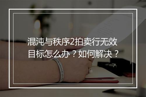 混沌与秩序2拍卖行无效目标怎么办?如何解决?