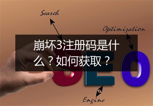 崩坏3注册码是什么?如何获取?
