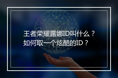 王者荣耀露娜ID叫什么?如何取一个炫酷的ID?