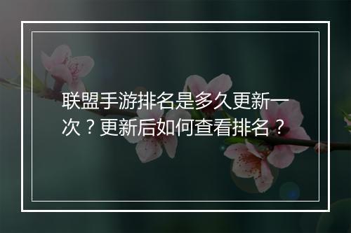 联盟手游排名是多久更新一次？更新后如何查看排名？