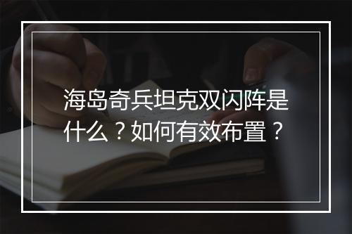 海岛奇兵坦克双闪阵是什么?如何有效布置?