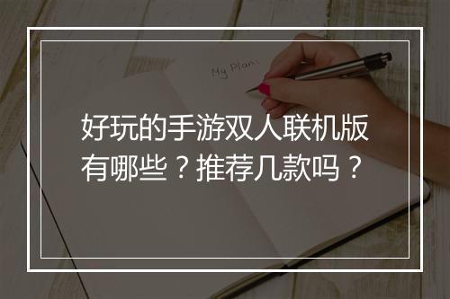 好玩的手游双人联机版有哪些?推荐几款吗?