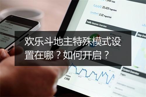 欢乐斗地主特殊模式设置在哪?如何开启?