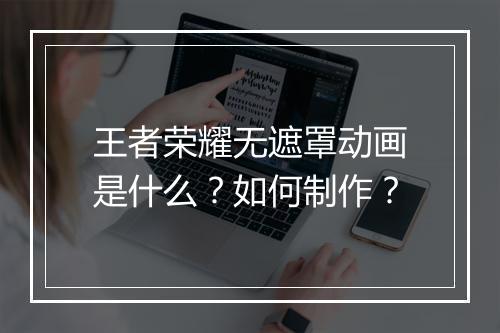 王者荣耀无遮罩动画是什么？如何制作？