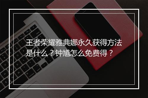 王者荣耀雅典娜永久获得方法是什么？钟馗怎么免费得？