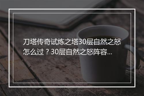 刀塔传奇试炼之塔30层自然之怒怎么过?30层自然之怒阵容搭配推荐